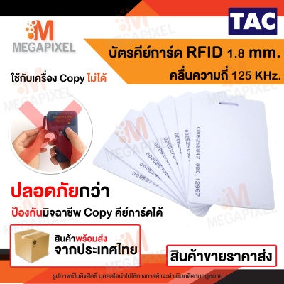 TAC บัตรคีย์การ์ด Proximily Card RFID ความหนา 1.8 mm. คลื่นความถี่ 125 KHz. เครื่องอ่านบัตร พวงกุญแจคีย์การ์ด การ์ดหนา คีย์การ์ดแบบหนา คีย์การ์ดหอพัก
