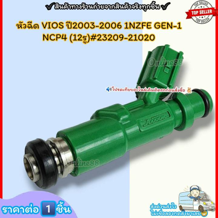 หัวฉีด-ราคา-1หัว-vios-ปี2003-2006-1nzfe-gen-1-ncp4-12รู-23209-23250-21020-ราคาดี-บริการเด่น-เน้นส่งไว