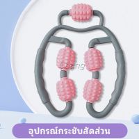 Chang เครื่องนวดขา ลูกกลิ้งนวด คลายกล้ามเนื้อ นวดคอ นวดผ่อนคลาย leg massager