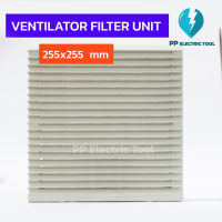 VENTILATOR FILTER UNIT 255x255mm ฟิลเตอร์พัดลมระบายความร้อน ฟิวเตอร์กรองฝุ่นพัดลม ZL-805