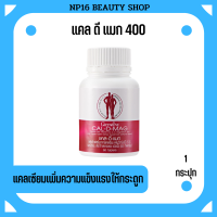 Calcium 400 แคลเซียม ขนาด 400 มก. เพิ่มความสูง เสริมสร้างกระดูกให้แข็งแรง 1 กระปุก 60 เม็ด