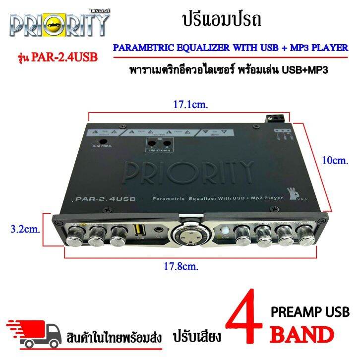 ส่งด่วน-ปรีปรับเสียง-4-แบนด์-priority-รุ่น-par-2-4usb-ปรีแอมป์รถ-preamp-usb-ร้อมเล่น-usb-mp3-มีปุ่มปรับเสียงซับในตัว