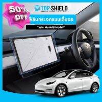 [TOP-SHIELD] Tesla Model 3 แ Model Y ฟิล์มกระจก ฟิล์มกันรอยหน้าจอ ฟิล์มกันรอยเต็มจอ #ฟีล์มติดรถ #ฟีล์มกันรอย #ฟีล์มใสกันรอย #ฟีล์มใส #สติ๊กเกอร์ #สติ๊กเกอร์รถ #สติ๊กเกอร์ติดรถ