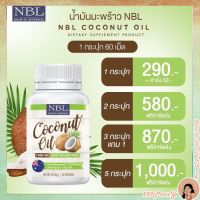 ?ส่งฟรี กระปุก NBL Coconut Oil 1000 Mg (60 Capsules)น้ำมันมะพร้าวสกัดเย็น นำเข้าจากออสเตเรีย พร้อมส่ง?‼