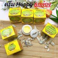 ครีมแฮปปี้ Happy Cream [ 6 ชิ้น ] ครีมไข่มุก ผสมบัวหิมะและน้ำนมข้าว 5กรัม