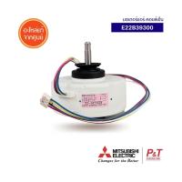 E22E09300 มอเตอร์คอยล์เย็น INDOOR FAN MOTOR ยี่ห้อ Mitsubishi Electric อะไหล่แอร์ ของแท้ **เช็คอะไหล่ก่อนสั่ง