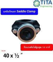 แคล้มรัดแยกพีอี HDPE SADDLE CLAMP 40 x 1/2"