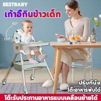 bestbaby เก้าอี้กินข้าวเด็ก ปรับมุมหลังของที่นั่งได้ พับได้ และโต๊ะอาหารแบบเคลื่อนที่ได้ เก้าอี้รับประทานอาหารเด็ก เก้าอี้ทานอาหาร เก้าอี้ทานข้าวเด็ก