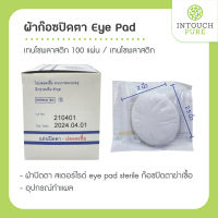 (คละยี่ห้อตามล็อต) ผ้าก๊อซปิดตา Eye Pad ผ้าปิดตา สเตอร์ไรด์ ก๊อซปิดตาฆ่าเชื้อ sterile eye pad eye pad sterile