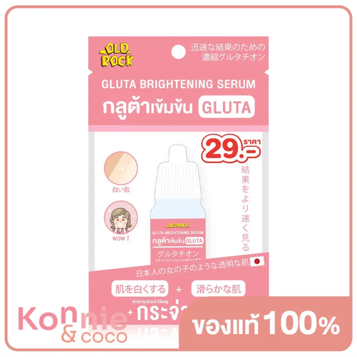 old-rock-gluta-brightening-serum-10ml-กลูต้าเข้มข้น-ผิวกระจ่างใส