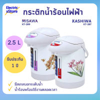 กระติกน้ำร้อน Kashiwa, Misawa ความจุ 2.5 ลิตร รุ่น KT-287/ KT289 รับประกัน 1 ปี (คละแบบ)