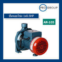 ปั๊มหอยโข่ง 1x0.5HP(B)AR-105ARELI รับประกัน 1ปี