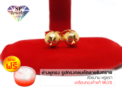 SPjewelry ต่างหูทอง ทรงกลมตัดลาย (เคลือบทองคำแท้ 96.5%)แถมฟรี!!ตลับใส่ทอง