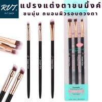 ❗️❗️ SALE ❗️❗️ ชุดแปรงแต่งตาขนมิ้งค์ เซท 3 ชิ้น เกรดA ขนนุ่ม ถนอมผิวรอบดวงตา !! ชุดแปรงแต่งหน้า Makeup Brushes &amp; Sets มาตรฐาน เอนกประสงค์ แข็งแรง ทนทาน ราคาถูก คุณภาพดี โปรดอ่านรายละเอียดก่อนสั่ง