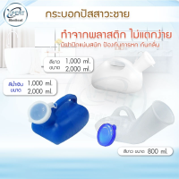 กระบอกปัสสาวะชายพลาสติก 800 ml.1000 ml 2000ml กระบอกปัสสาวะ กระบอกฉี่ โถฉี่พลาสติก กระบอกฉี่ผู้ป่วยชาย