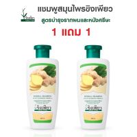 SuperSale63 250ML ขิงเพียว แชมพูโบว์ แชมพูสมุนไพร 250 มล. ขิงเพรียว บำรุงเส้นผม รากผม และหนังศีรษะ