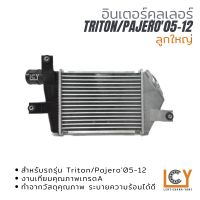 อินเตอร์คูลเลอร์ / Intercooler Triton/Pajero 2005-2012 ลูกใหญ่