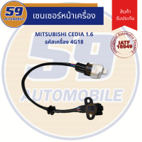 เซนเซอร์หน้าเครื่อง MITSUBISHI CEDIA 1.6 รหัสเครื่อง 4G18