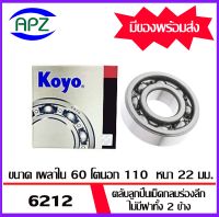 ตลับลูกปืนเม็ดกลม ไม่มีฝาทั้ง 2 ข้าง  6212-KOYO    ( BALL BEARINGS OPEN  6212 )  จำนวน  1 ตลับ  6212- KOYO    จัดจำหน่ายโดย Apz