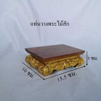 โต๊ะ โต๊ะพระ แท่นวางพระ ขาต่ำ ขนาด 10x15.5x5 ซม. น้ำหนัก 300 กรัม ฐานตั้งบูชาพระ ไม้สัก ตรงฐาน แกะลวดลาย เดินเส้น ปิดทองเปลว สวยงามกระทัดรัด ป