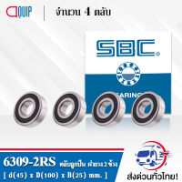 6309-2RS SBC จำนวน 4 ชิ้น ตลับลูกปืนเม็ดกลมร่องลึก ฝายาง 2 ข้าง ( Deep Groove Ball Bearing 6309 2RS ) 6309RS