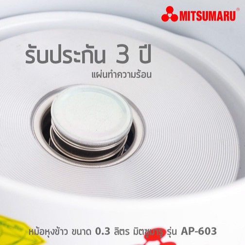 หม้อหุงข้าวไฟฟ้า-0-3-ลิตร-มิตซูมารู-mitsumaru-ap-603