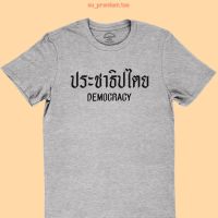 เสื้อยืดลาย ประชาธิปไตย Democracy เสื้อยืดการเมือง เสื้อการเมือง คอกลม แขนสั้น มีหลายสี ไซส์ S - 2XL