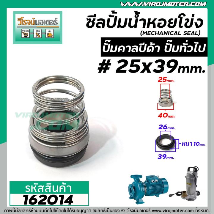 ซีลปั๊มน้ำหอยโข่ง-คาลปีด้า-ก้นหอย-25-x-39-mm-แมคคานิคอล-ซีล-mechanical-seal-pump-162014