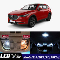 Mazda CX-5 (KF) หลอดไฟ​ LED​ ตกแต่ง​ภายใน​ มีให้เลือกหลายสี  {จัดส่งด่วน} สว่าง ; ติดตั้งง่าย ; รับประกัน 1 ปี ; ไฟเพดาน ไฟส่องแผนที่ ไฟประตู กระโปรงหลังรถยนต์ เก๊ะช่องเก็บของหน้ารถ ไฟป้ายทะเบียน - MixITMax