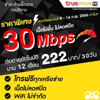 ซิมเทพทรู True เล่นเน็ต 30 Mbps ไม่อั้นไม่ลดสปีด + โทรฟรีทุกเครือข่าย นาน 12 เดือน (ใช้ TRUE Wifi ฟรีไม่อั้น) **จำกัดทั้งร้านไม่เกิน 1 ซิม ต่อ 1 ท่าน**