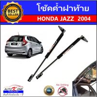 AUTO K ONE โช๊คฝากระโปรงท้ายสำหรับรถ รุ่น HONDA JAZZ 2004 โช๊คค้ำฝากระโปรงท้าย (ตรงรุ่น) ส่งจากประเทศไทย