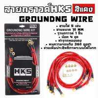 ( Promotion+++) คุ้มที่สุด โกดังซิ่ง กราวด์วาย สายไฟซิ่ง HKS 5เส้น 10MM “สีแดง” ราคาดี อุปกรณ์ สาย ไฟ ข้อ ต่อ สาย ไฟ อุปกรณ์ ต่อ สาย ไฟ ตัว จั๊ ม สาย ไฟ