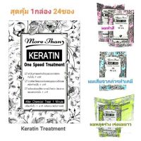 ▶️มอร์แดนเคราติน ทรีทเม้นท์ More Than Keratin One Speed Treatment มีครบทุกสี ทุกสูตร [ สั่งก่อน ค่อยจ่าย ]