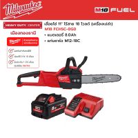 Milwaukee - M18 FCHSC-0G0  เลื่อยโซ่ 11" ไร้สาย 18 โวลต์ พร้อมแบตเตอรี่ 8.0 แอมป์อาว และแท่นชาร์จ M12-18C