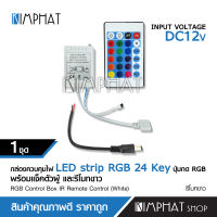 Kimphat รีโมท24 Key IR Remote Controller DC 12V For RGB 3528 5050 ไฟริบบิ้น จำนวน1ชุด