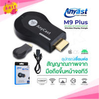 Anycast M9 Plus รุ่นใหม่ล่าสุด 2018