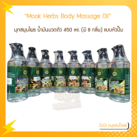 Mook Herbs Body Massage Oil 450ml. มุกสมุนไพร น้ำมันนวดตัว 450 ml. (มี 8 กลิ่น) แบบหัวปั๊ม