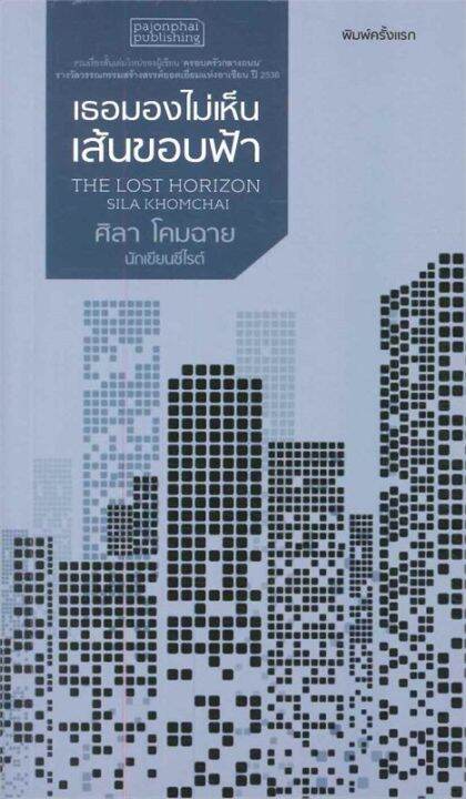 เธอมองไม่เห็นเส้นขอบฟ้า-the-lost-horizon