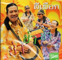 CD,สีเผือก - ช่า ช่า ช่า (2542)(แผ่นหายาก)