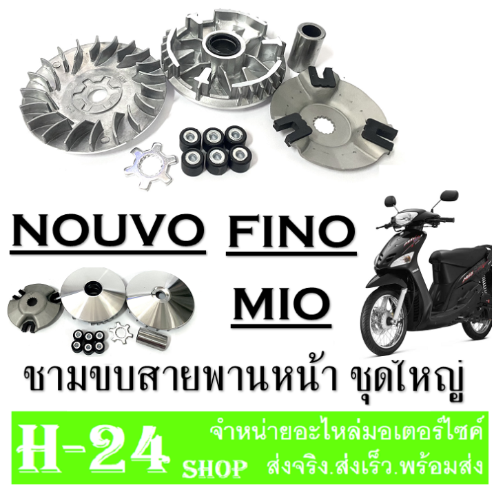 ล้อขับสายพานmio-fino-nouvo-ล้อขับสายพานหน้าตัวใน-มีโอ-นูโว-ฟีโน่-ชุดชามขับหน้า-mio-nouvo-fino-ชามขับสายพานหน้ายามาฮ่า-ชามเดิม