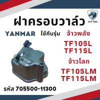 (แท้ศูนย์ 100%) ฝาครอบวาล์ว ครบชุด ยันม่าร์ รุ่น TF105L TF105LM TF115L TF115LM  อะไหล่รถไถนาเดินตาม อะไหล่ยันม่าร์