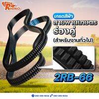 สายพานเกษตรร่องฟันคู่ ร่องแฝด ? B-66 / ไรห์โน่ / ถึกทนทาน / Rhino / ใช้สำหรับงานทั่วไป