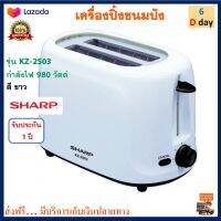 เตาปิ้งขนมปัง เครื่องปิ้งขนมปัง SHARP ชาร์ป รุ่น KZ-2S03 กำลังไฟ 980 วัตต์ สีขาว ที่ปิ้งขนมปัง เครื่องปิ้งขนมปัง 2 ช่อง เครื่องปิ้งขนมปังไฟฟ้า