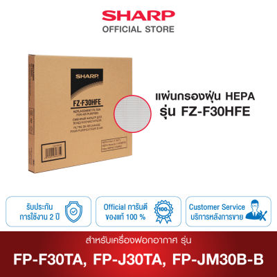 พรีออเดอร์ SHARP แผ่นกรองฝุ่น รุ่น FZ-F30HFE ใช้สำหรับเครื่องฟอกอากาศ รุ่น FP-J30TA / FP-F30TA / FP-JM30B