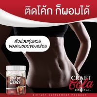 Craft Cola คราฟ โคลา โคล่าผอม  ไม่มีน้ำตาล คีโต 60 แคลอรี่ เหสาะสำหรับคนติดหวาน ลดน้ำตาล ผงชงดื่มรสโคลา