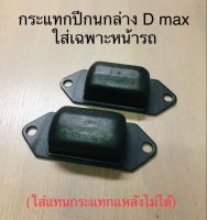 กันกระแทกปีกนกล่างใส่เฉพาะหน้ารถ  D MAX ปี 03-11ทุกรุ่นและปี 2012+ เฉเพาะตัวเตี้ย ใส่แทนกระแทกแหนบหลังไม่ได้(จำนวน 1คู่)