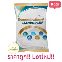 อาหารทางการแพทย์ Blendera MF เบลนเดอร่า 2.5kg.โปรตีนสำหรับผู้สูงอายุคล้าย ENSURE