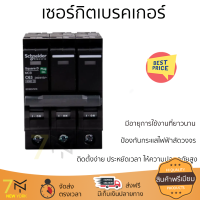 ราคาพิเศษ SCHNEIDER เซอร์กิตเบรคเกอร์ 3P 63A รุ่น QO363VSC6Tสีดำ รับประกันคุณภาพสินค้า