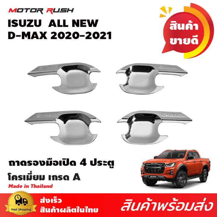 เบ้ารอง-ครอบมือเปิด-โครเมี่ยม-ดีแม๊ค-d-max-2020-2021-2022-รุ่น-2ประตู-แคป-4ประตู-อุปกรณ์แต่งรถ-ชุดแต่งรถเบ้ารองมือเปิด-ชุดแต่งรถครอบมือเปิด