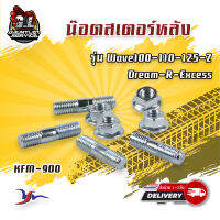 น๊อตสเตอร์หลัง รุ่น Wave100-110-125-Z,Dream,R,Excess (KFM-900)